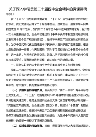 关于深入学习贯彻二十届四中全会精神的党课讲稿