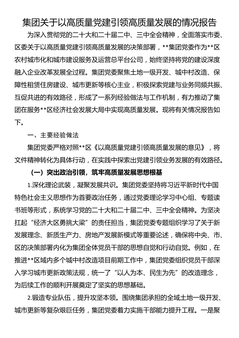 集团关于以高质量党建引领高质量发展的情况报告_第1页