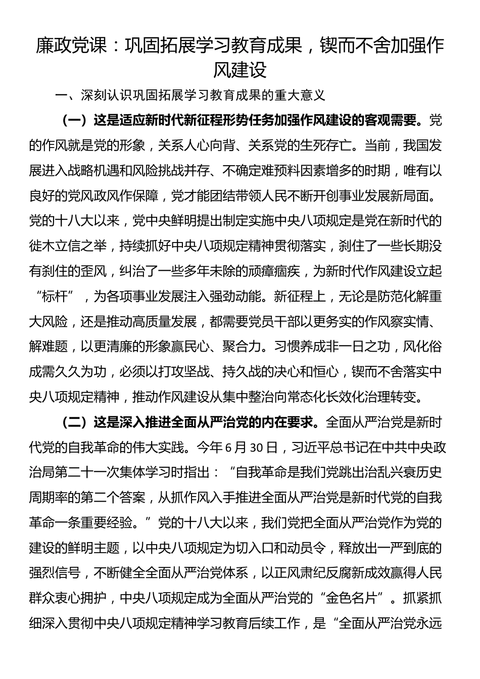 廉政党课：巩固拓展学习教育成果，锲而不舍加强作风建设_第1页