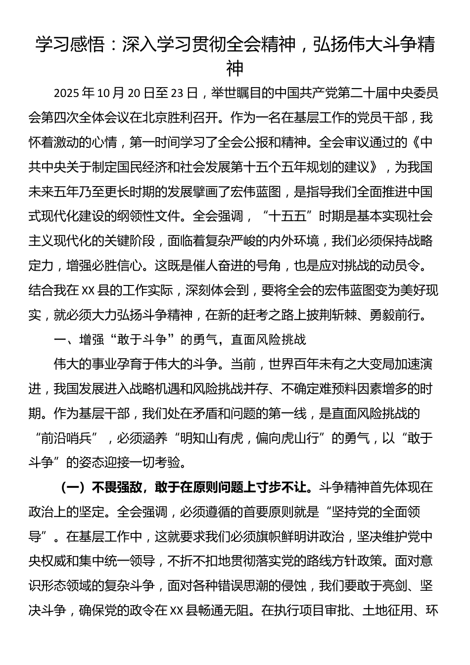 学习感悟：深入学习贯彻全会精神，弘扬伟大斗争精神_第1页