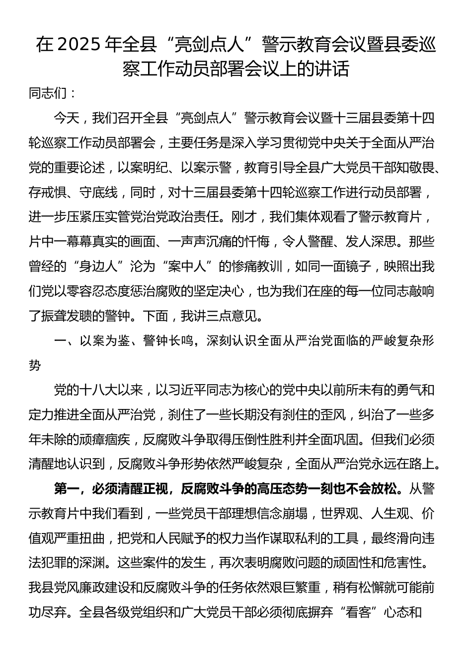 在2025年全县“亮剑点人”警示教育会议暨县委巡察工作动员部署会议上的讲话_第1页