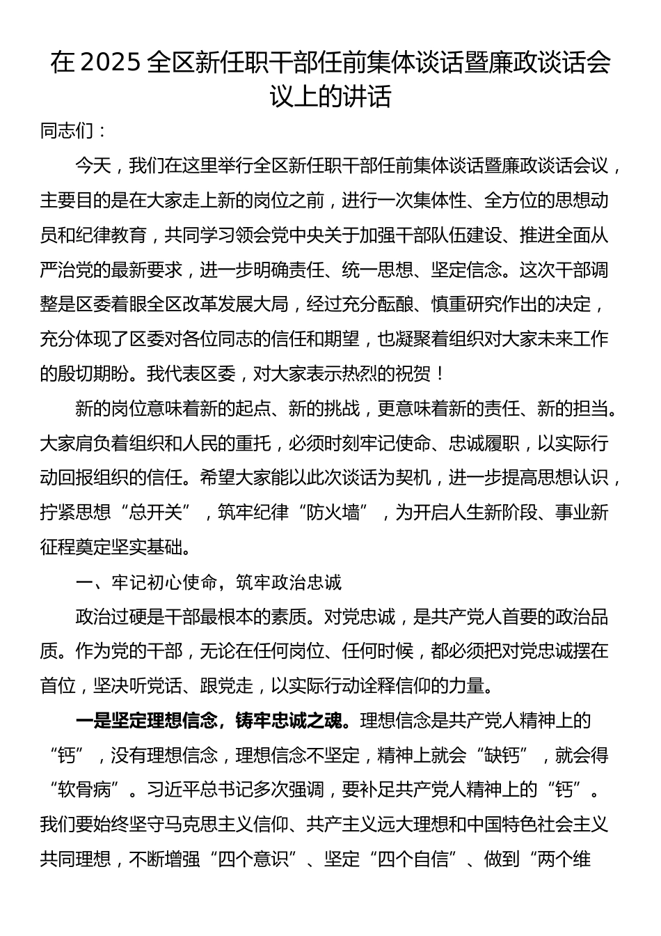 在2025全区新任职干部任前集体谈话暨廉政谈话会议上的讲话_第1页