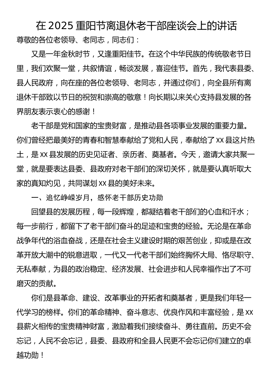 在2025重阳节离退休老干部座谈会上的讲话_第1页