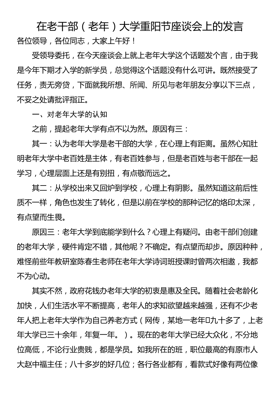 在老干部（老年）大学重阳节座谈会上的发言_第1页
