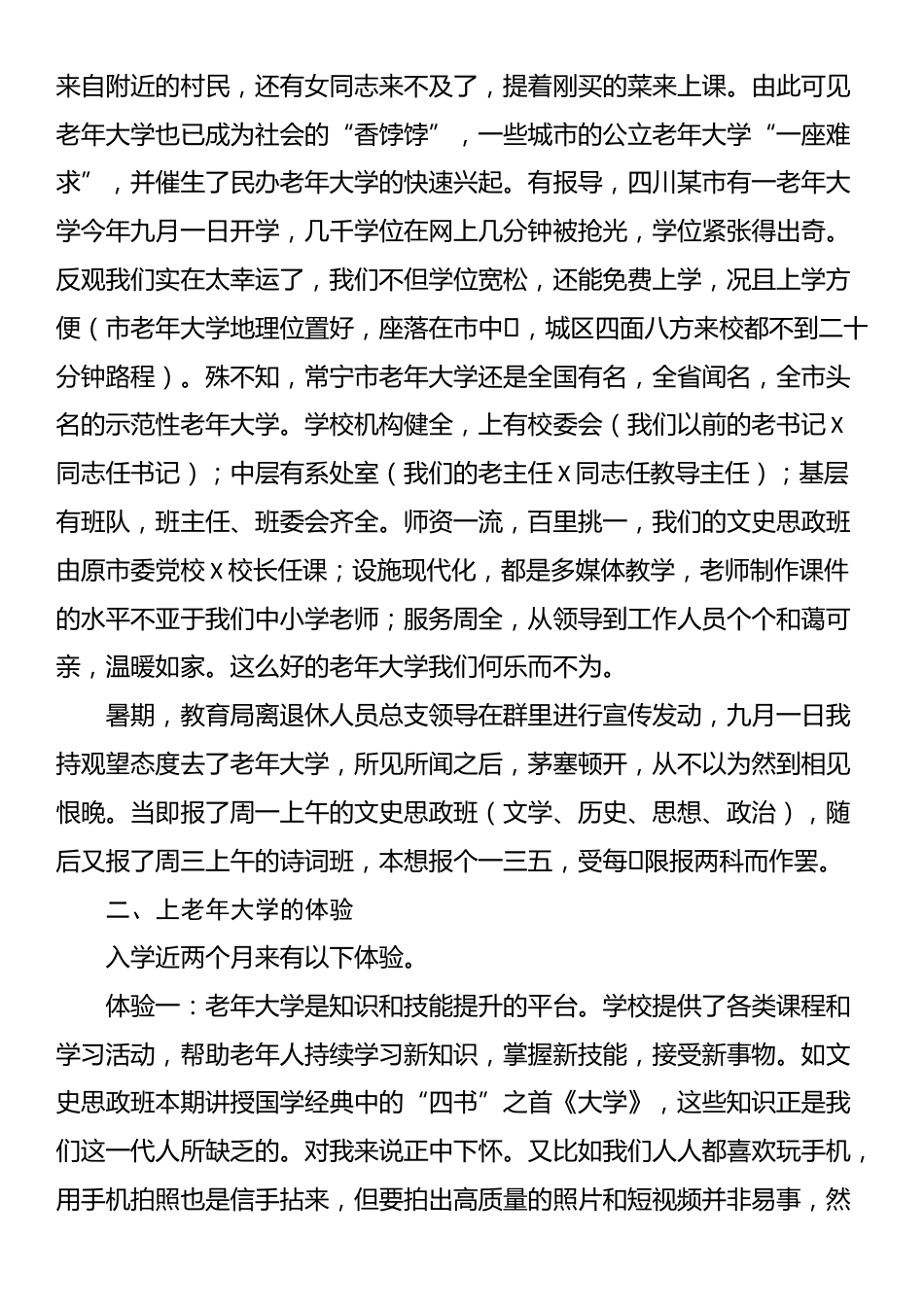 在老干部（老年）大学重阳节座谈会上的发言_第2页