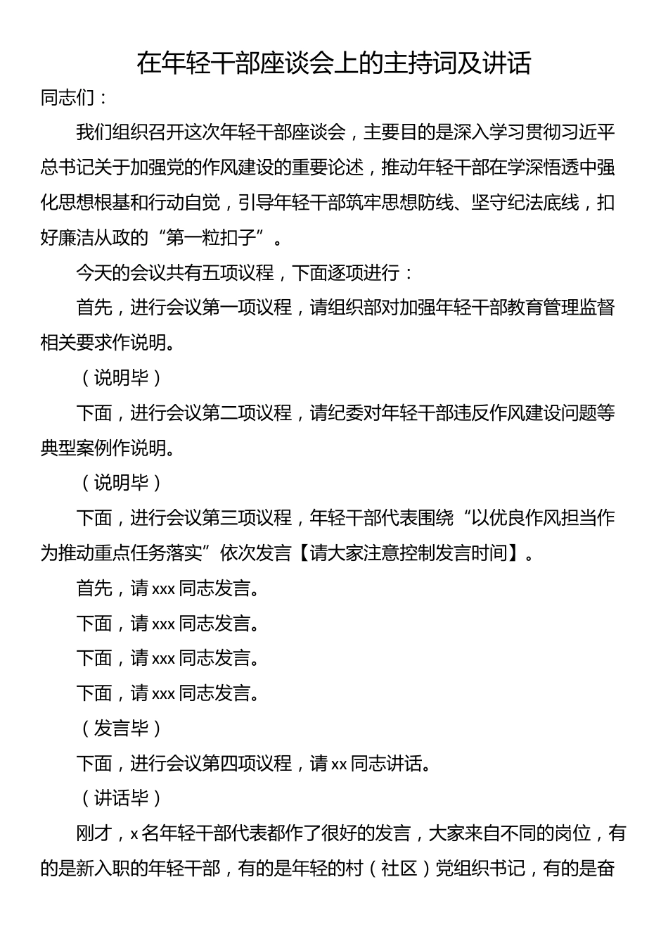 在年轻干部座谈会上的主持词及讲话_第1页