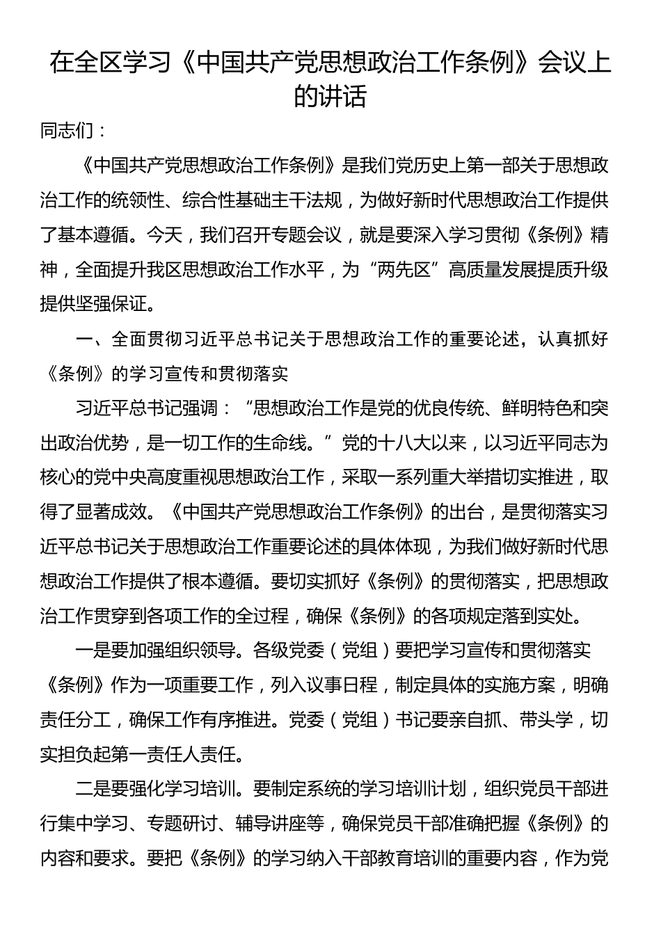 在全区学习《中国共产党思想政治工作条例》会议上的讲话_第1页