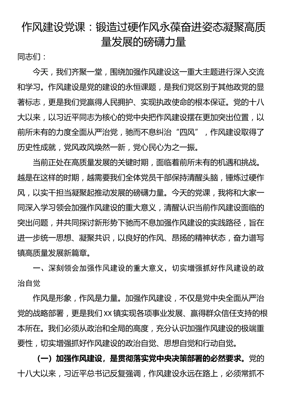 作风建设党课：锻造过硬作风永葆奋进姿态凝聚高质量发展的磅礴力量_第1页