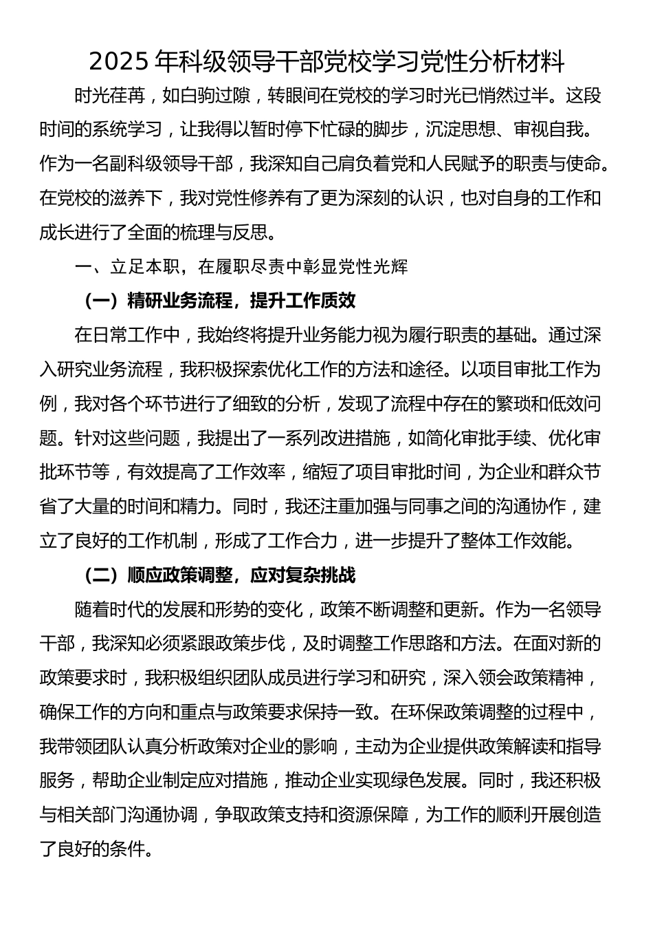 2025年科级领导干部党校学习党性分析材料_第1页