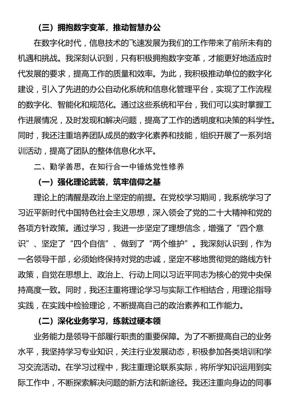 2025年科级领导干部党校学习党性分析材料_第2页
