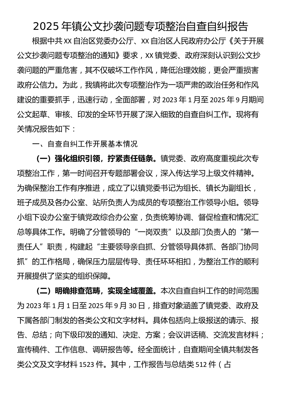 2025年镇公文抄袭问题专项整治自查自纠报告_第1页