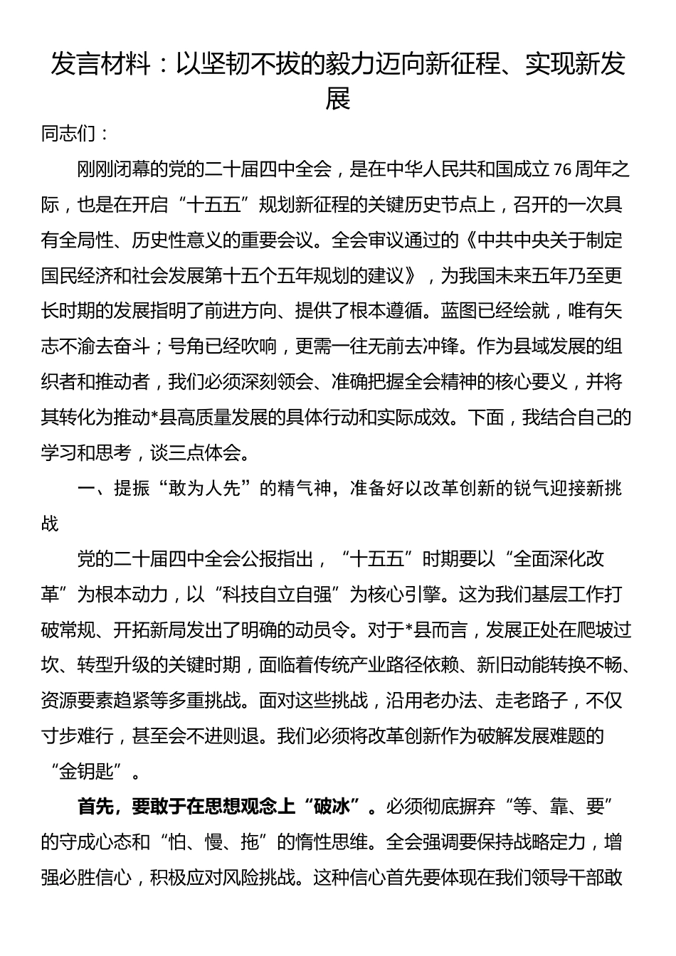 发言材料：以坚韧不拔的毅力迈向新征程、实现新发展_第1页