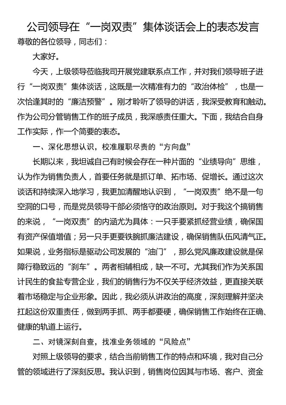 公司领导在“一岗双责”集体谈话会上的表态发言_第1页