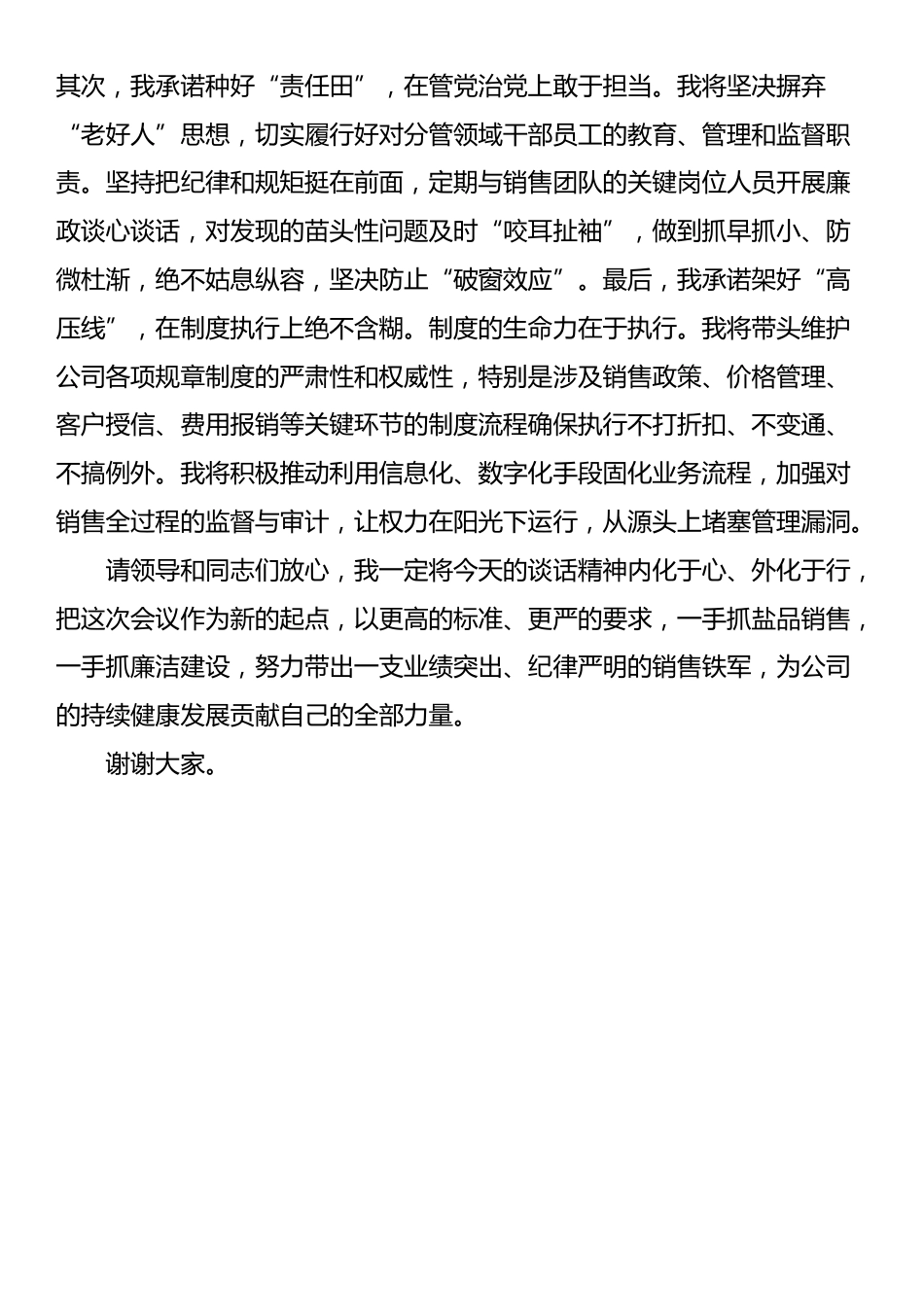 公司领导在“一岗双责”集体谈话会上的表态发言_第3页