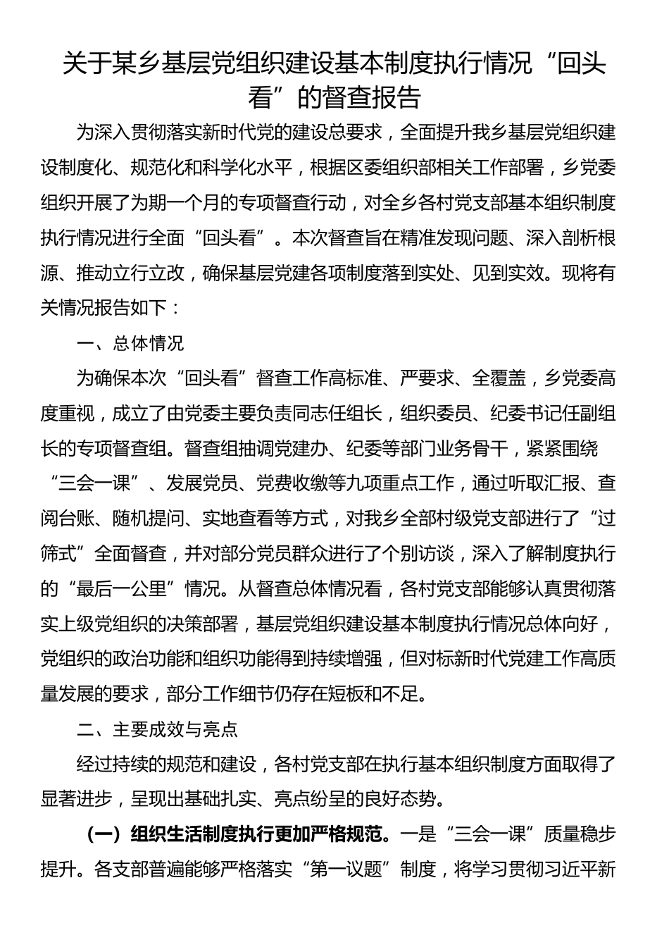 关于某乡基层党组织建设基本制度执行情况“回头看”的督查报告_第1页