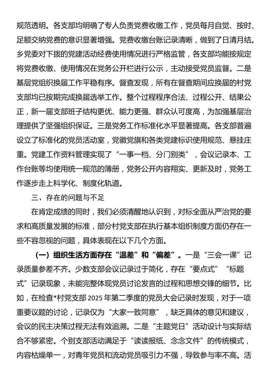 关于某乡基层党组织建设基本制度执行情况“回头看”的督查报告_第3页