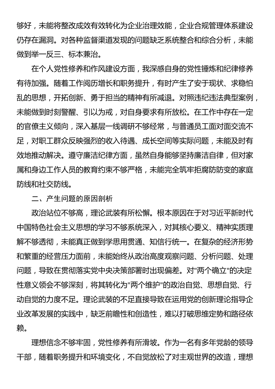 国企党委书记巡视反馈意见整改专题民主生活会对照检查材料_第3页