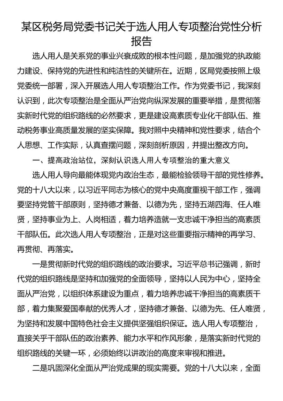 某区税务局党委书记关于选人用人专项整治党性分析报告_第1页