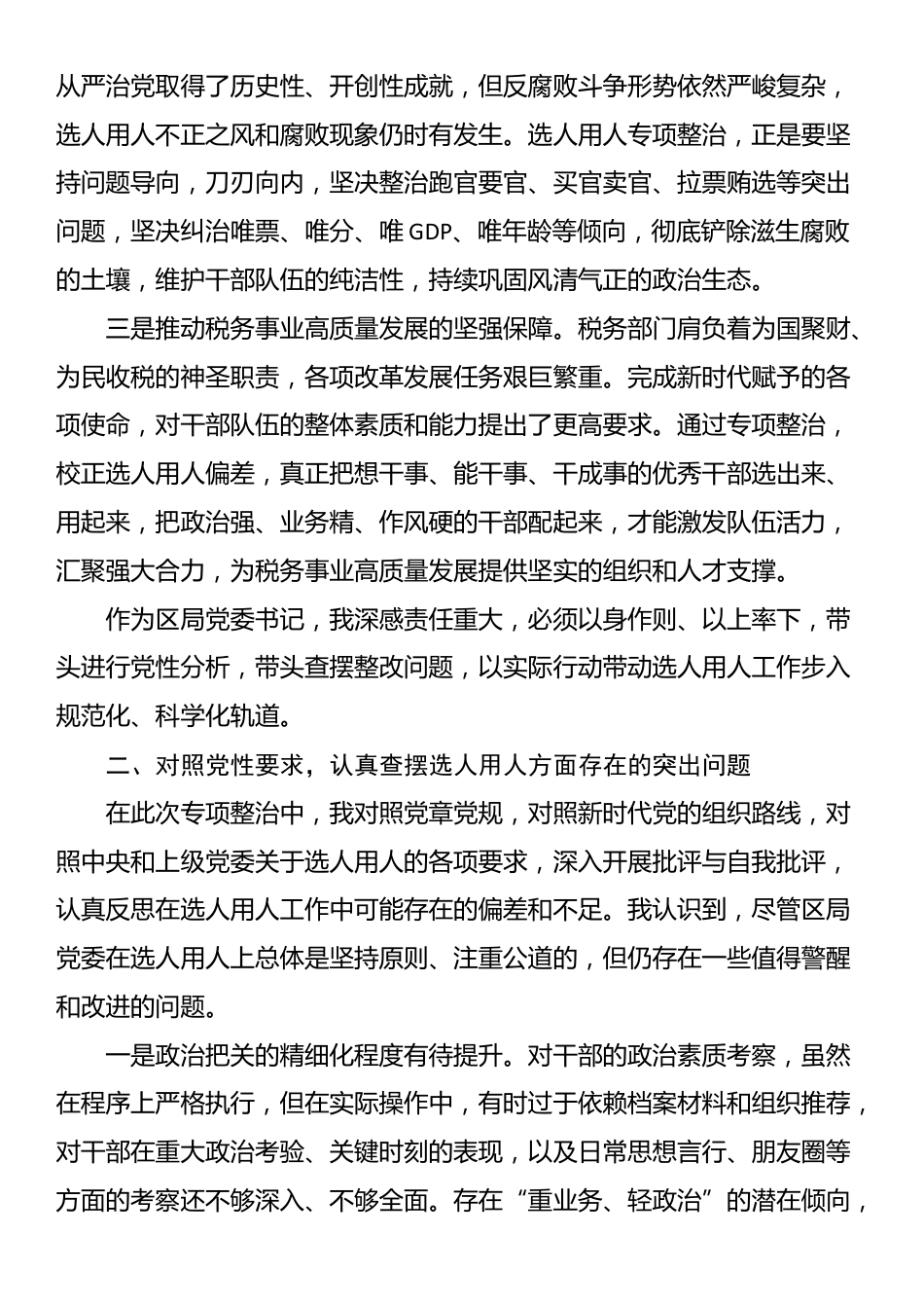 某区税务局党委书记关于选人用人专项整治党性分析报告_第2页