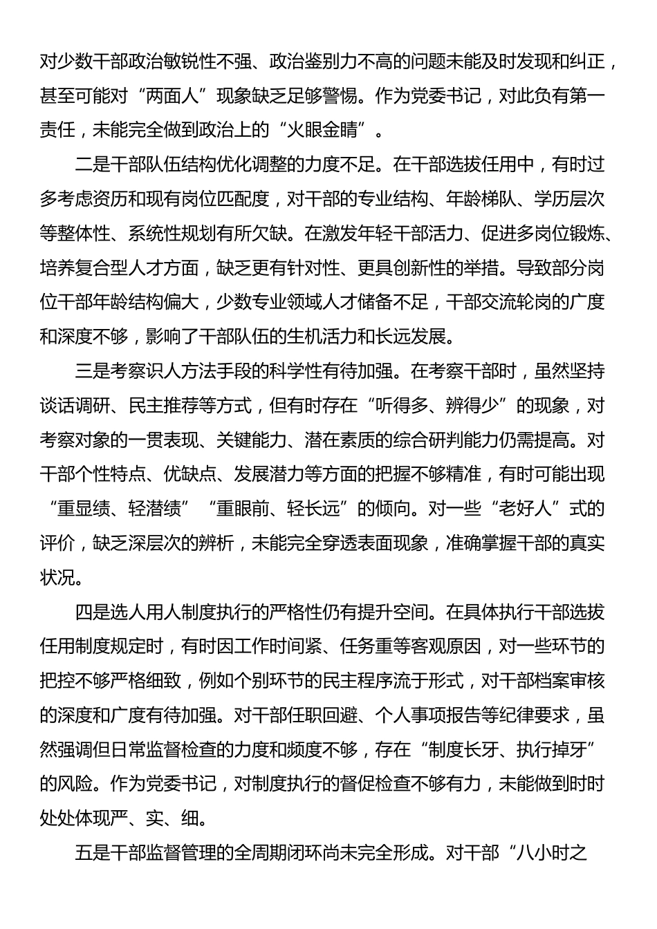 某区税务局党委书记关于选人用人专项整治党性分析报告_第3页