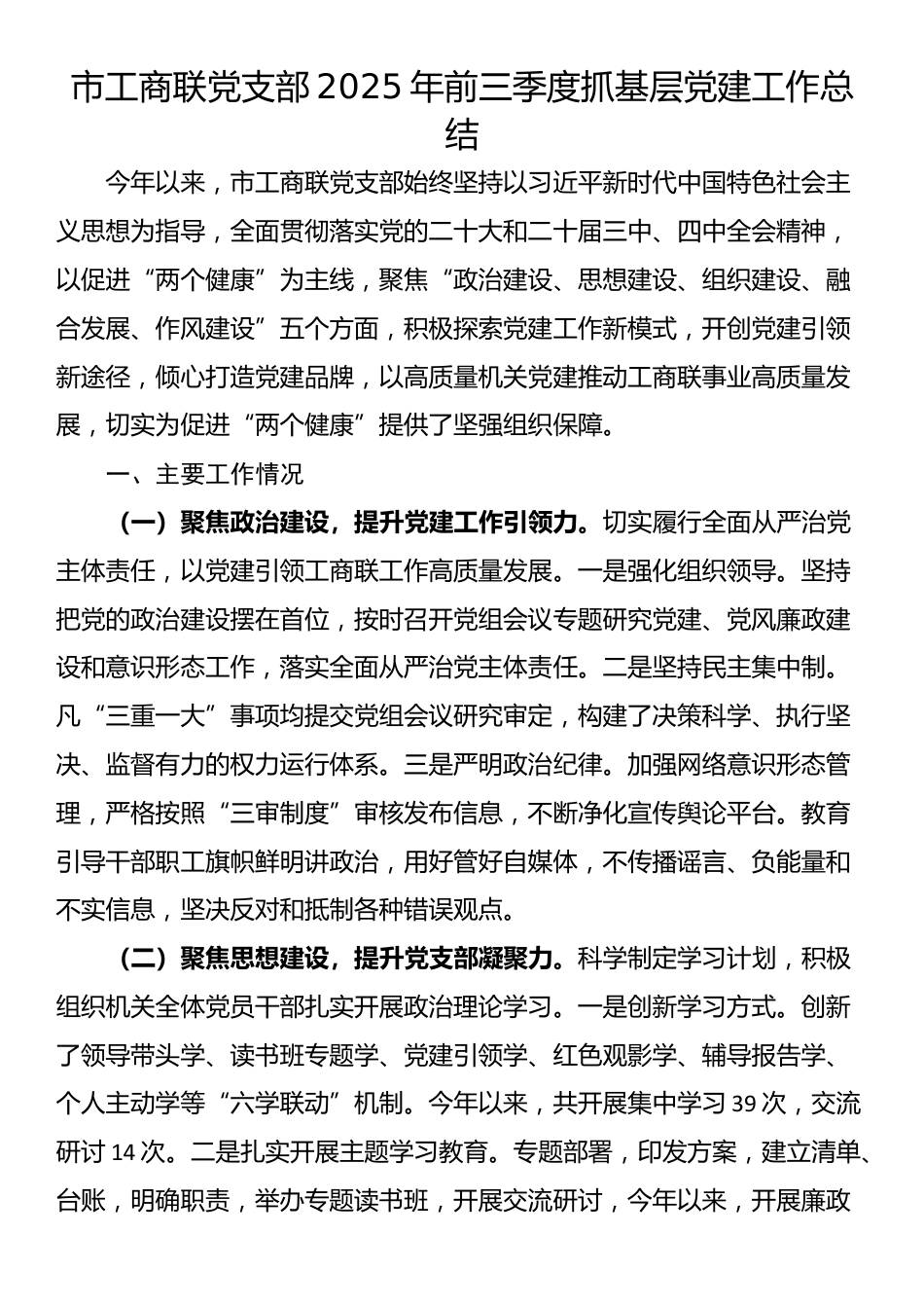 市工商联党支部2025年前三季度抓基层党建工作总结_第1页