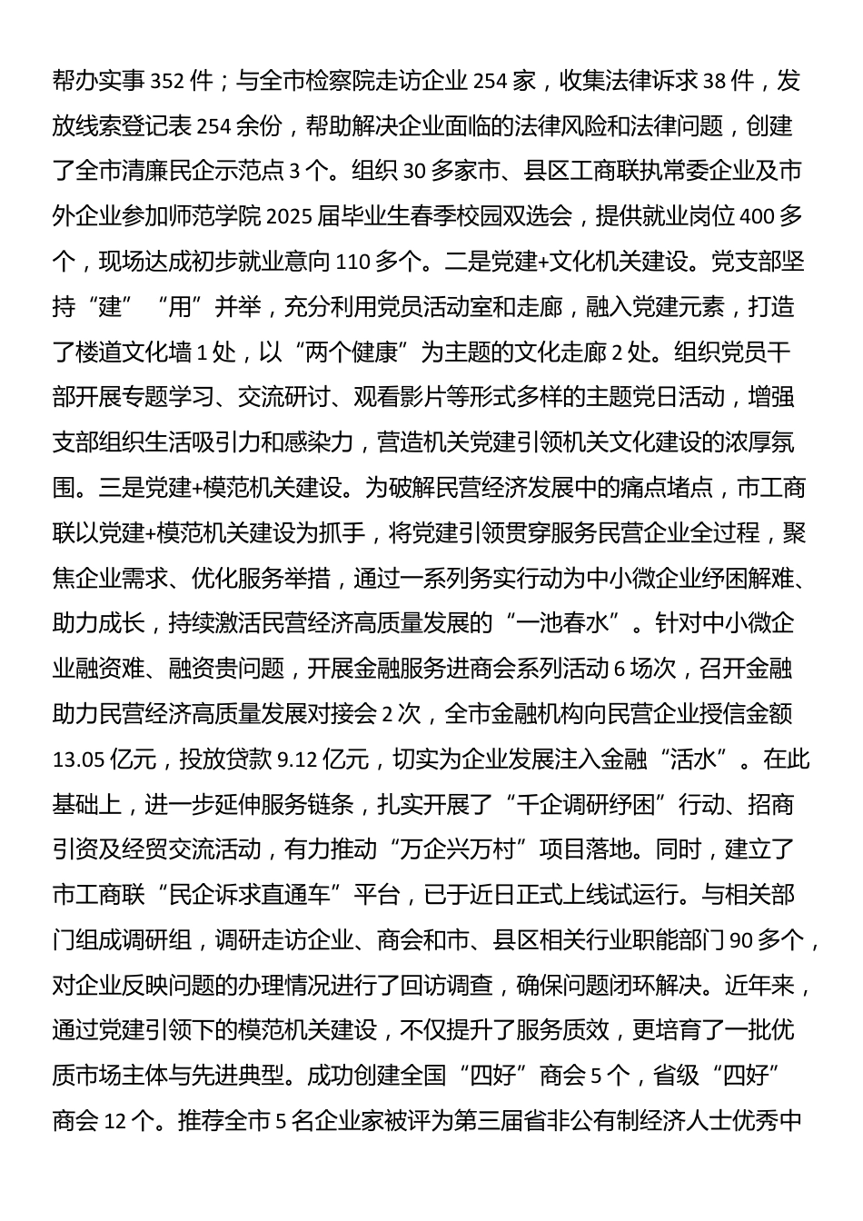 市工商联党支部2025年前三季度抓基层党建工作总结_第3页