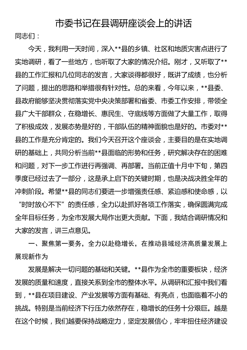 市委书记在县调研座谈会上的讲话_第1页