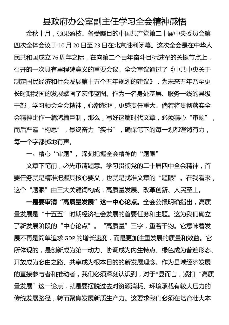县政府办公室副主任学习全会精神感悟_第1页