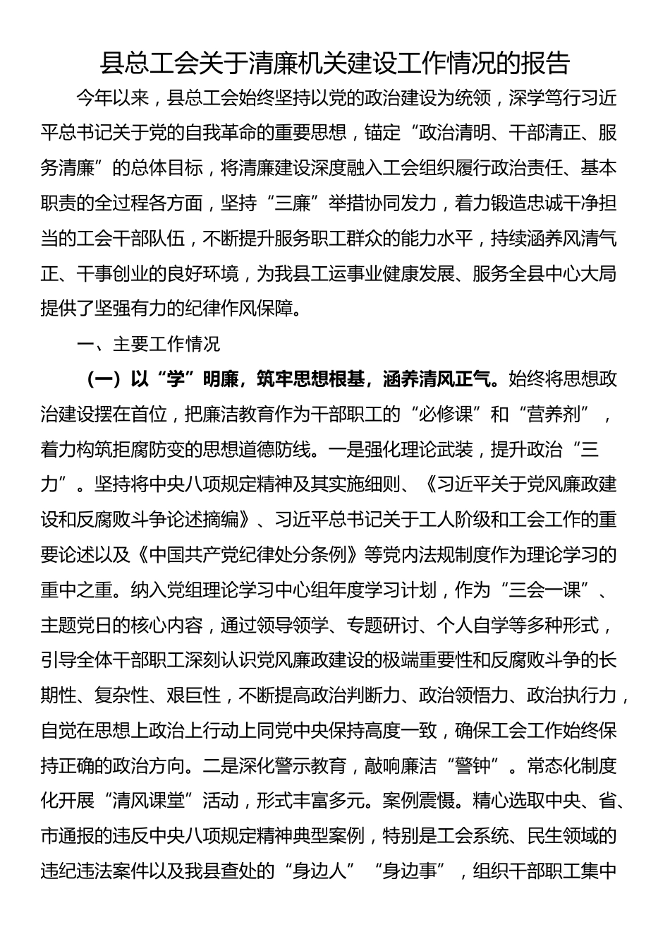 县总工会关于清廉机关建设工作情况的报告_第1页