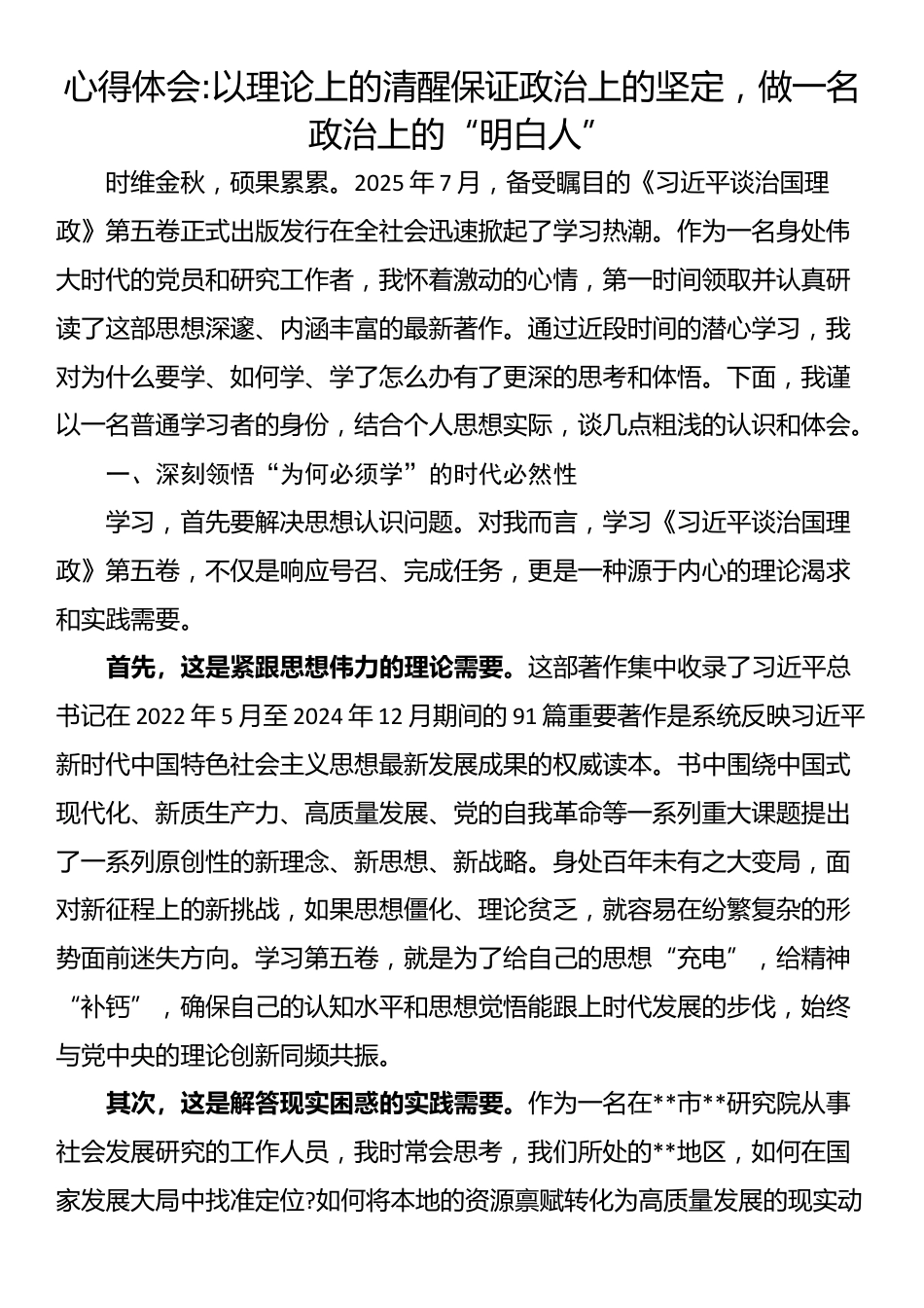 心得体会：以理论上的清醒保证政治上的坚定，做一名政治上的“明白人”_第1页