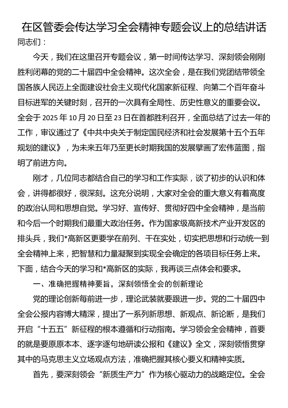 在区管委会传达学习全会精神专题会议上的总结讲话_第1页