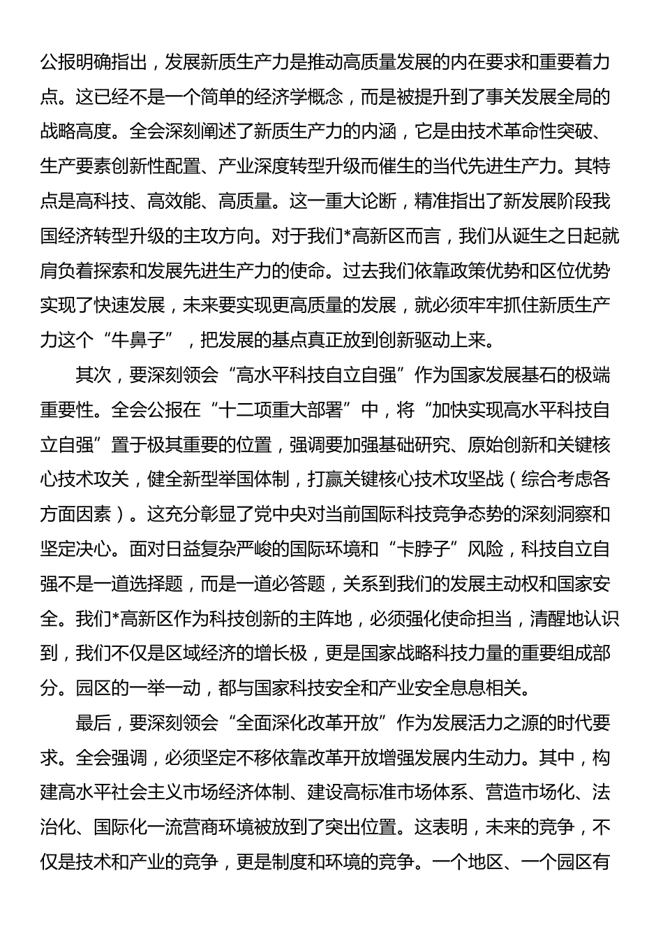 在区管委会传达学习全会精神专题会议上的总结讲话_第2页