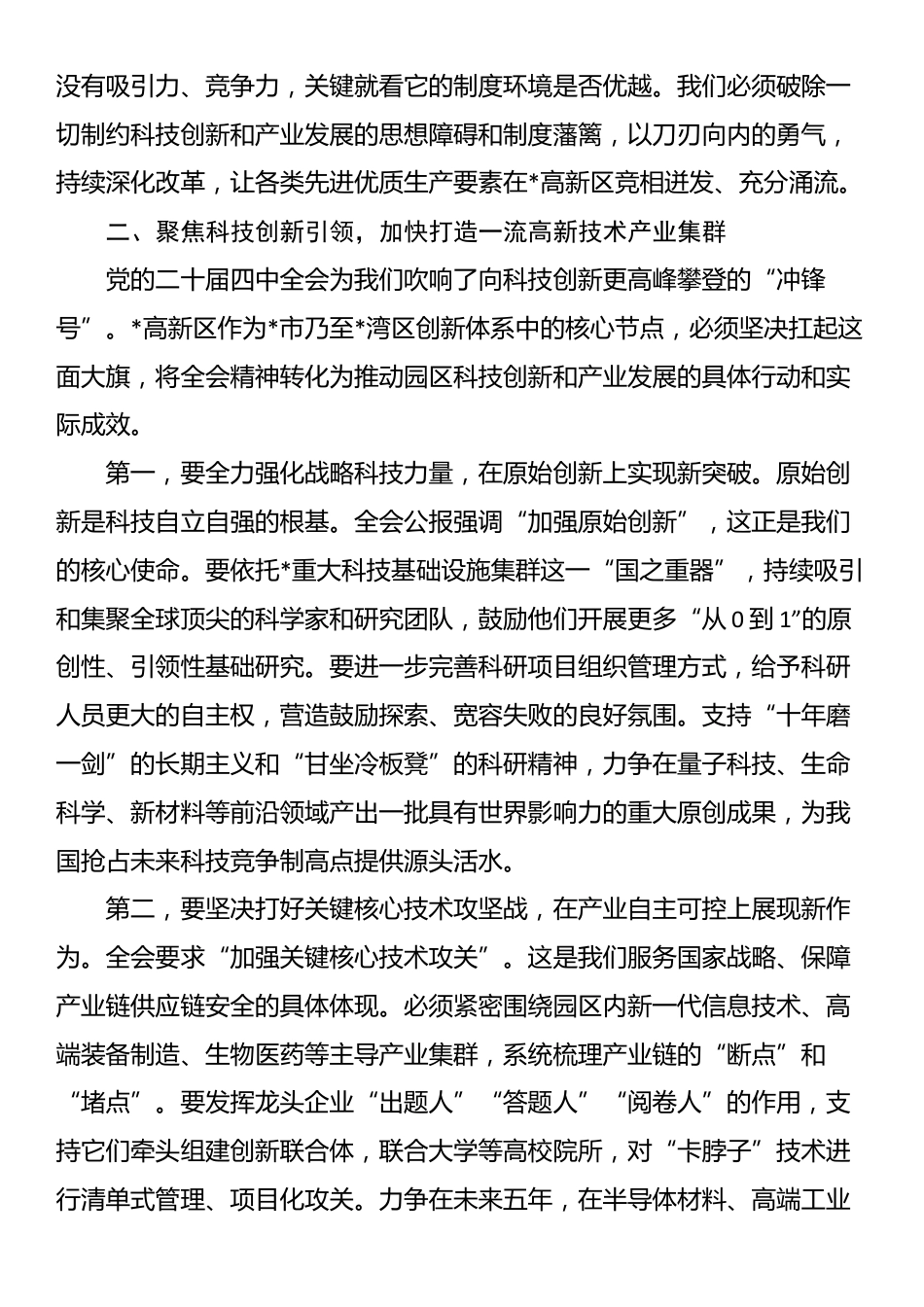 在区管委会传达学习全会精神专题会议上的总结讲话_第3页