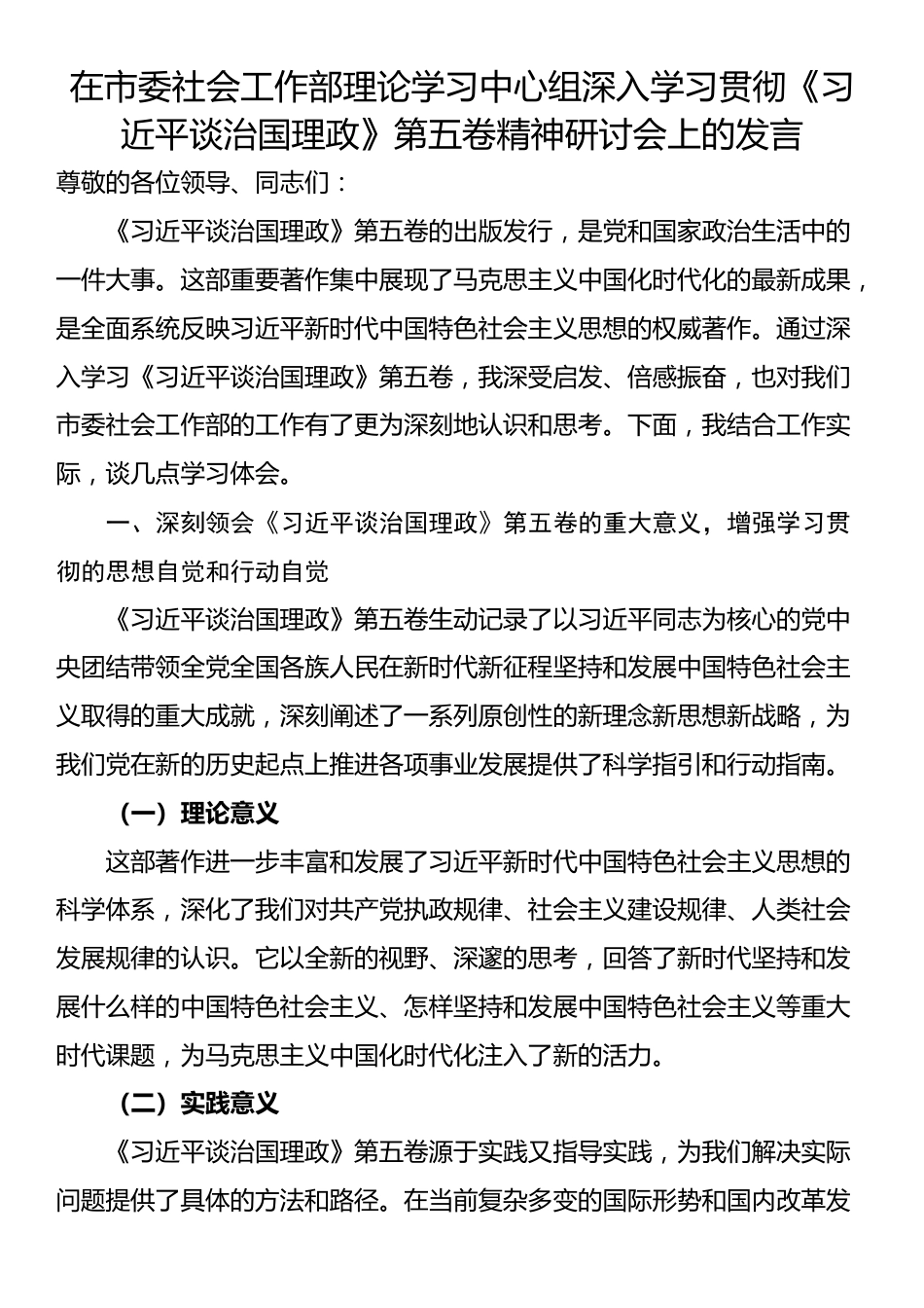 在市委社会工作部理论学习中心组深入学习贯彻《习近平谈治国理政》第五卷精神研讨会上的发言_第1页