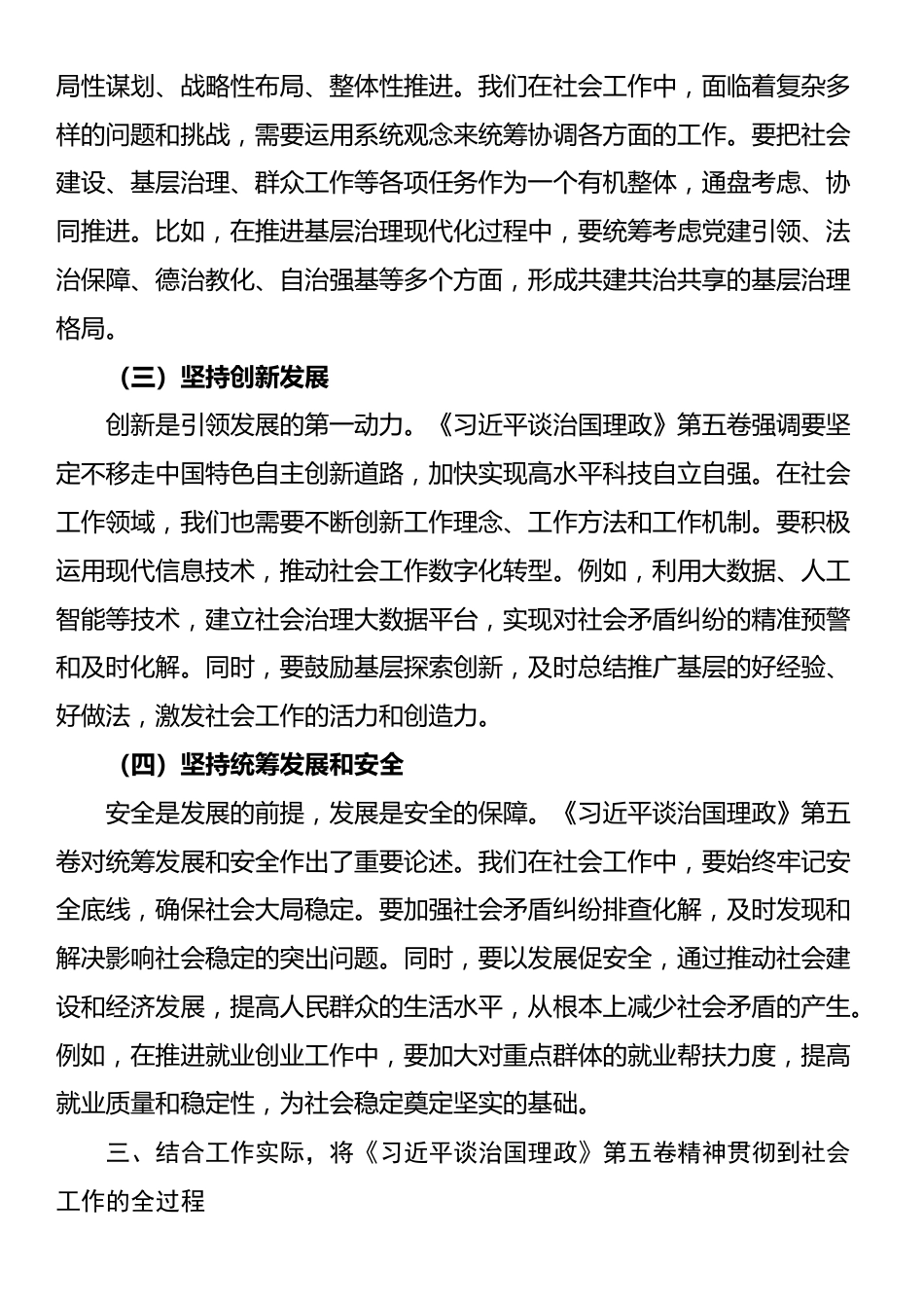 在市委社会工作部理论学习中心组深入学习贯彻《习近平谈治国理政》第五卷精神研讨会上的发言_第3页