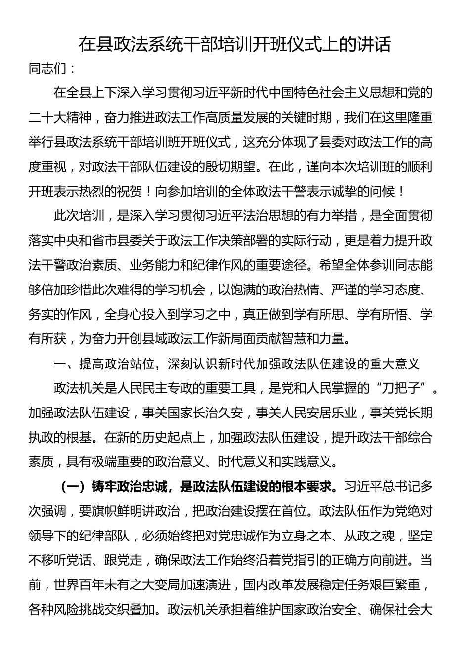 在县政法系统干部培训开班仪式上的讲话_第1页