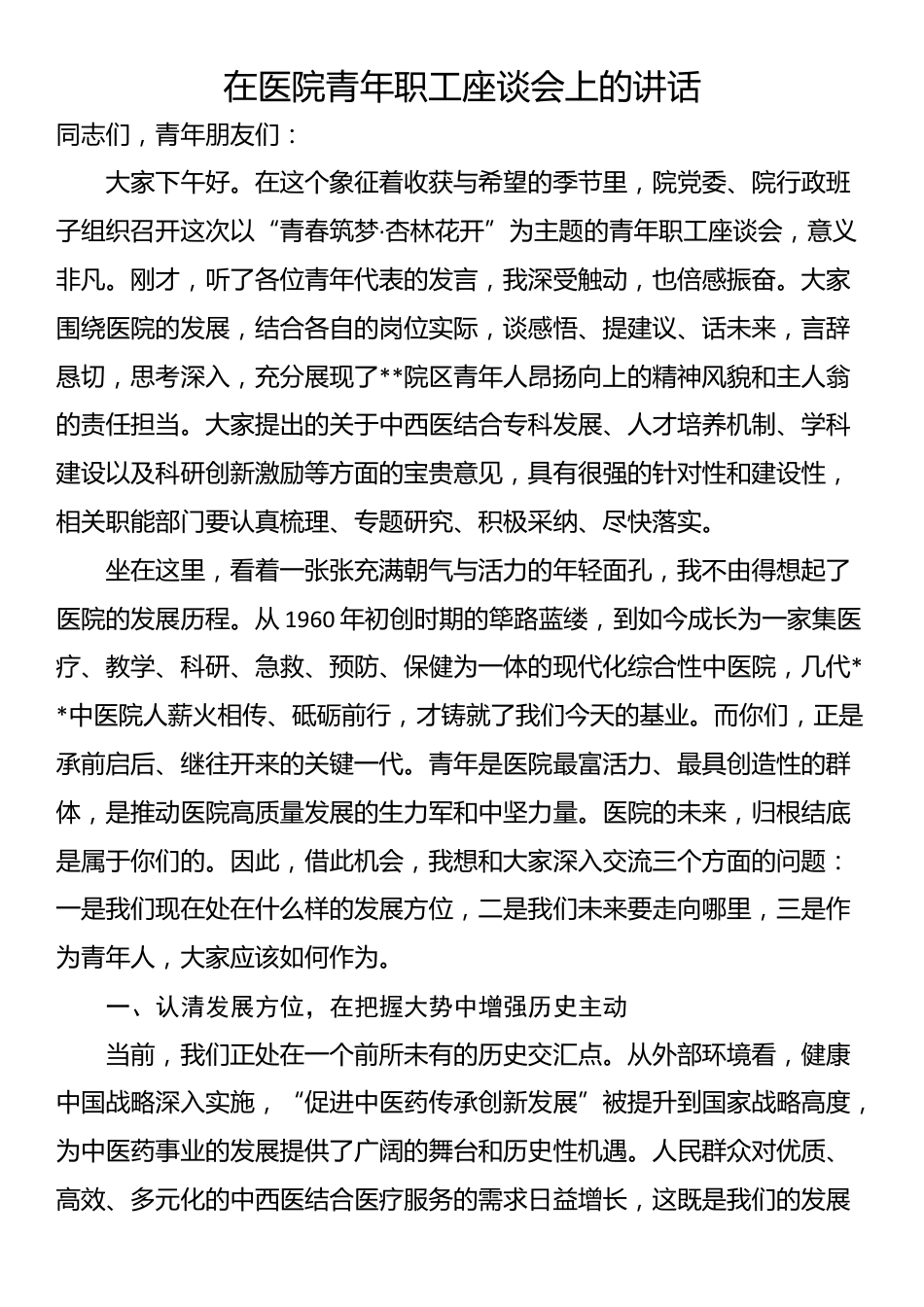 在医院青年职工座谈会上的讲话_第1页