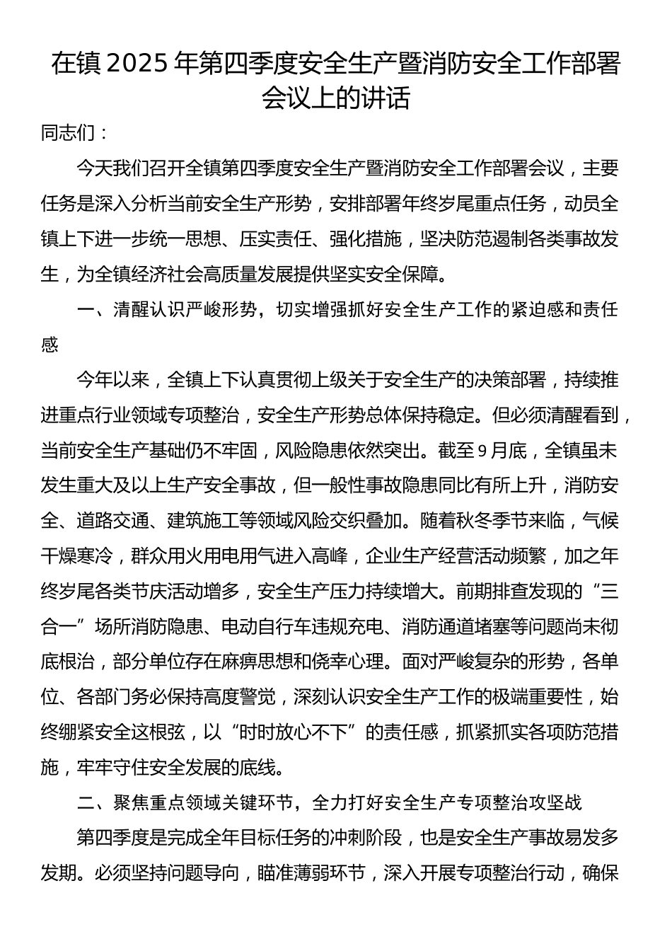 在镇2025年第四季度安全生产暨消防安全工作部署会议上的讲话_第1页
