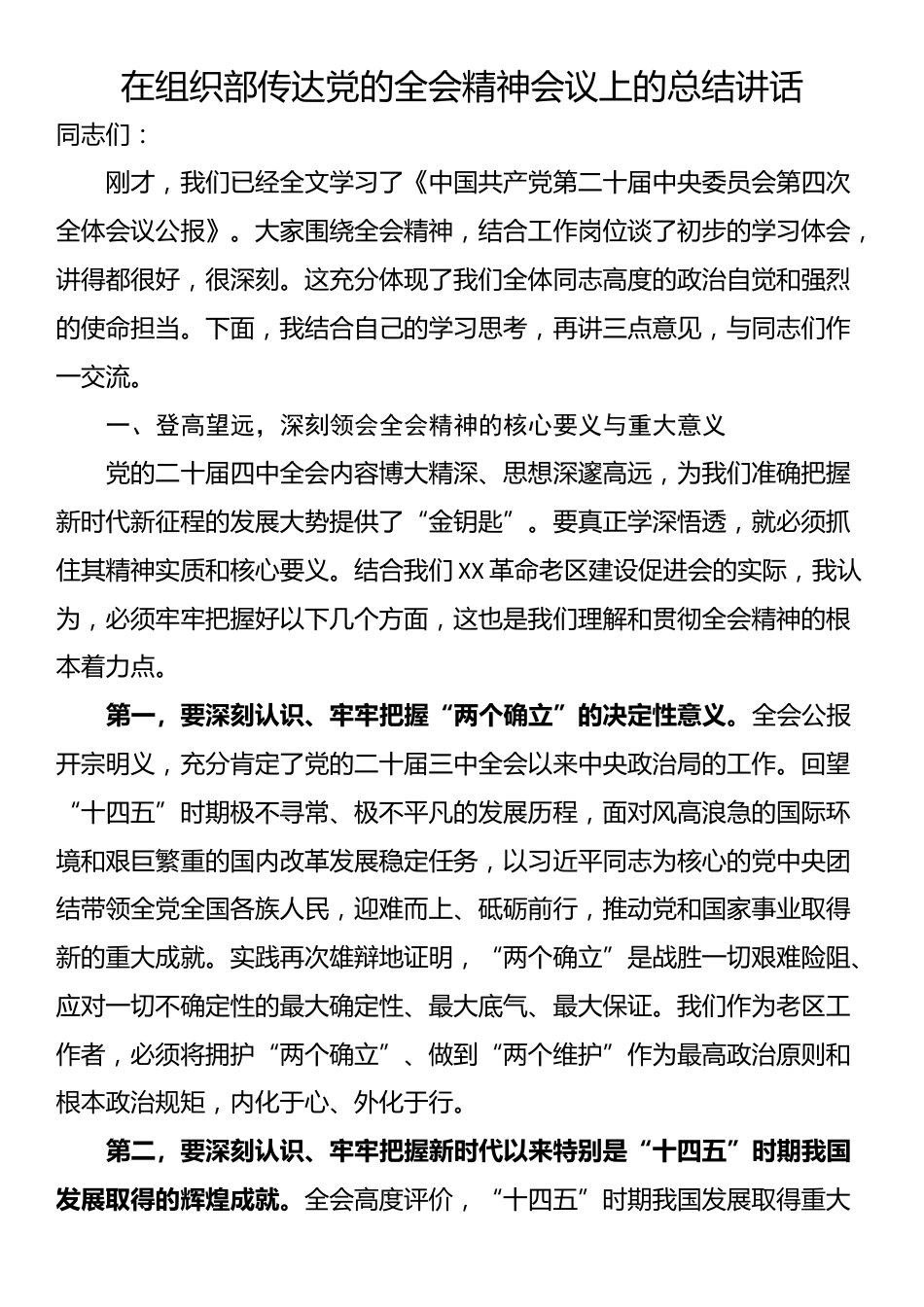 在组织部传达党的全会精神会议上的总结讲话_第1页