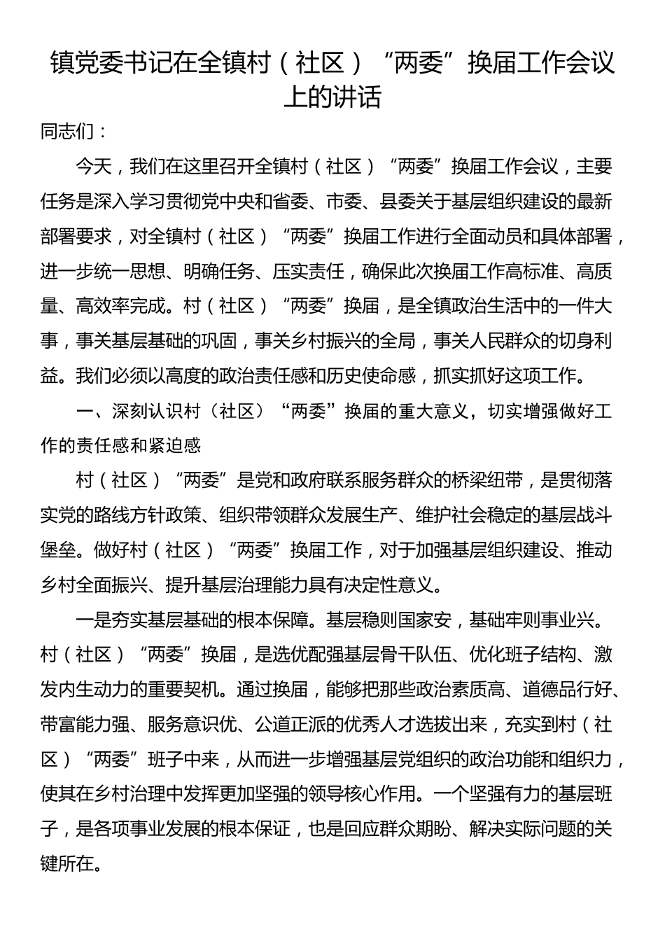 镇党委书记在全镇村（社区）“两委”换届工作会议上的讲话_第1页