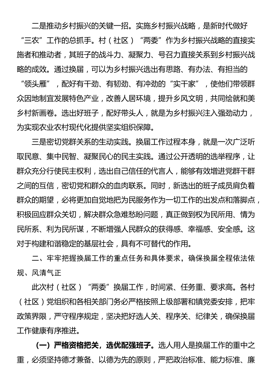 镇党委书记在全镇村（社区）“两委”换届工作会议上的讲话_第2页