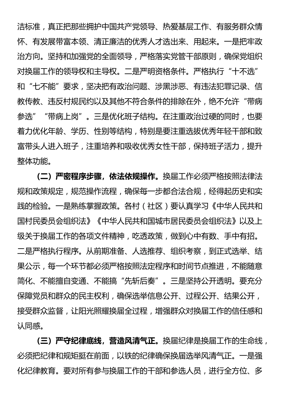 镇党委书记在全镇村（社区）“两委”换届工作会议上的讲话_第3页