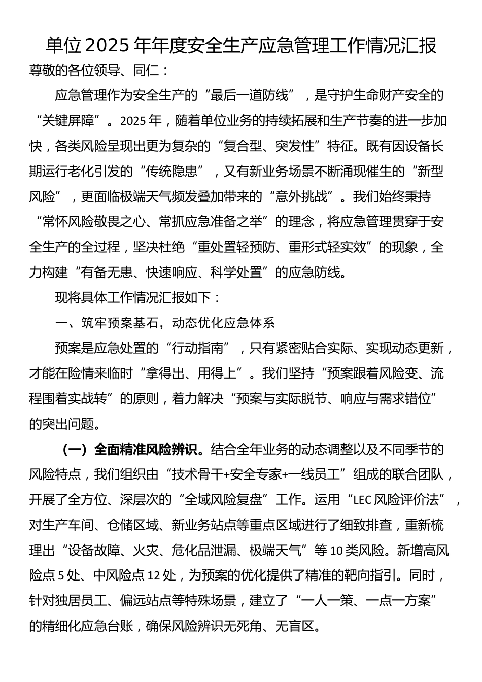 单位2025年年度安全生产应急管理工作情况汇报_第1页