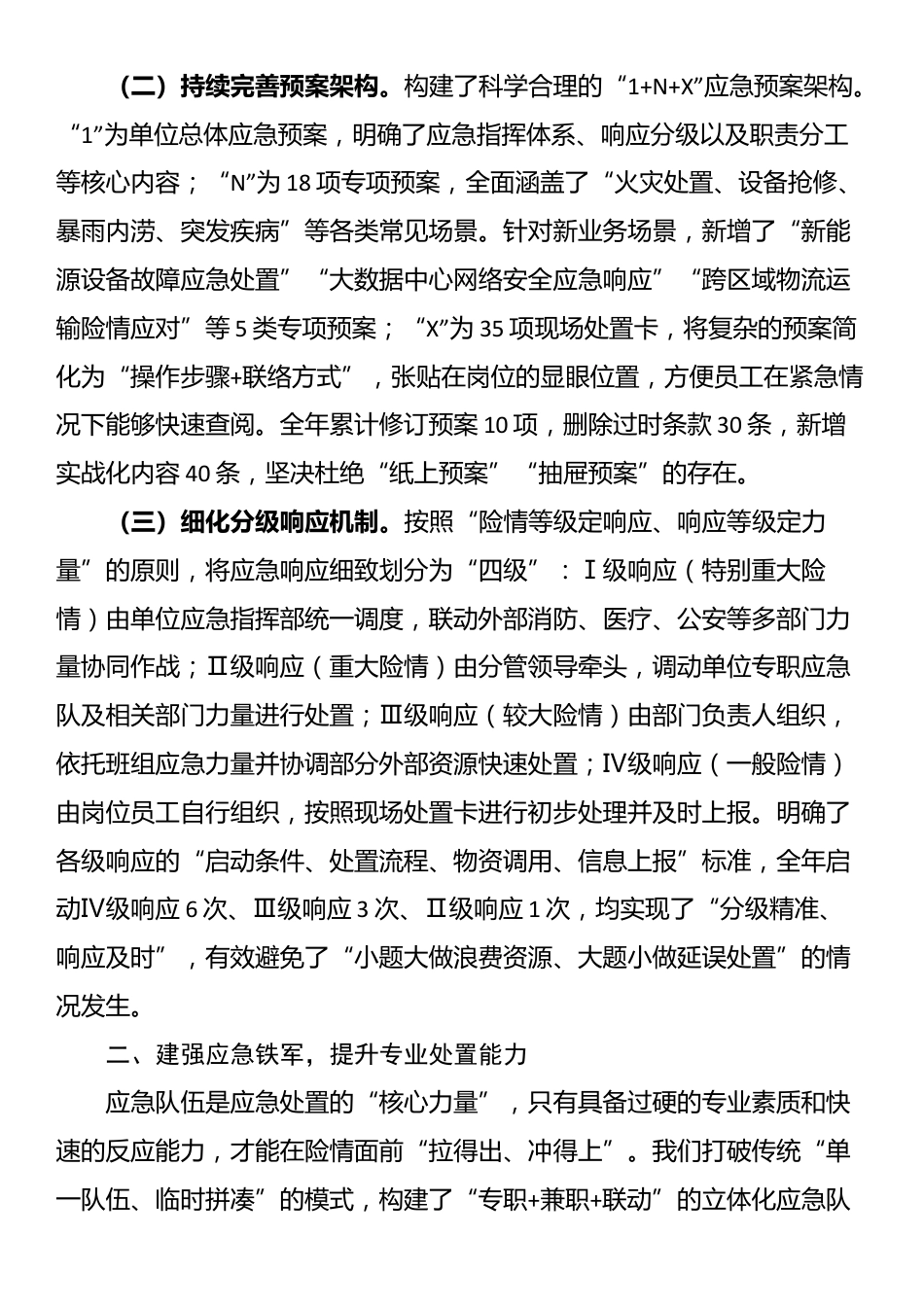 单位2025年年度安全生产应急管理工作情况汇报_第2页