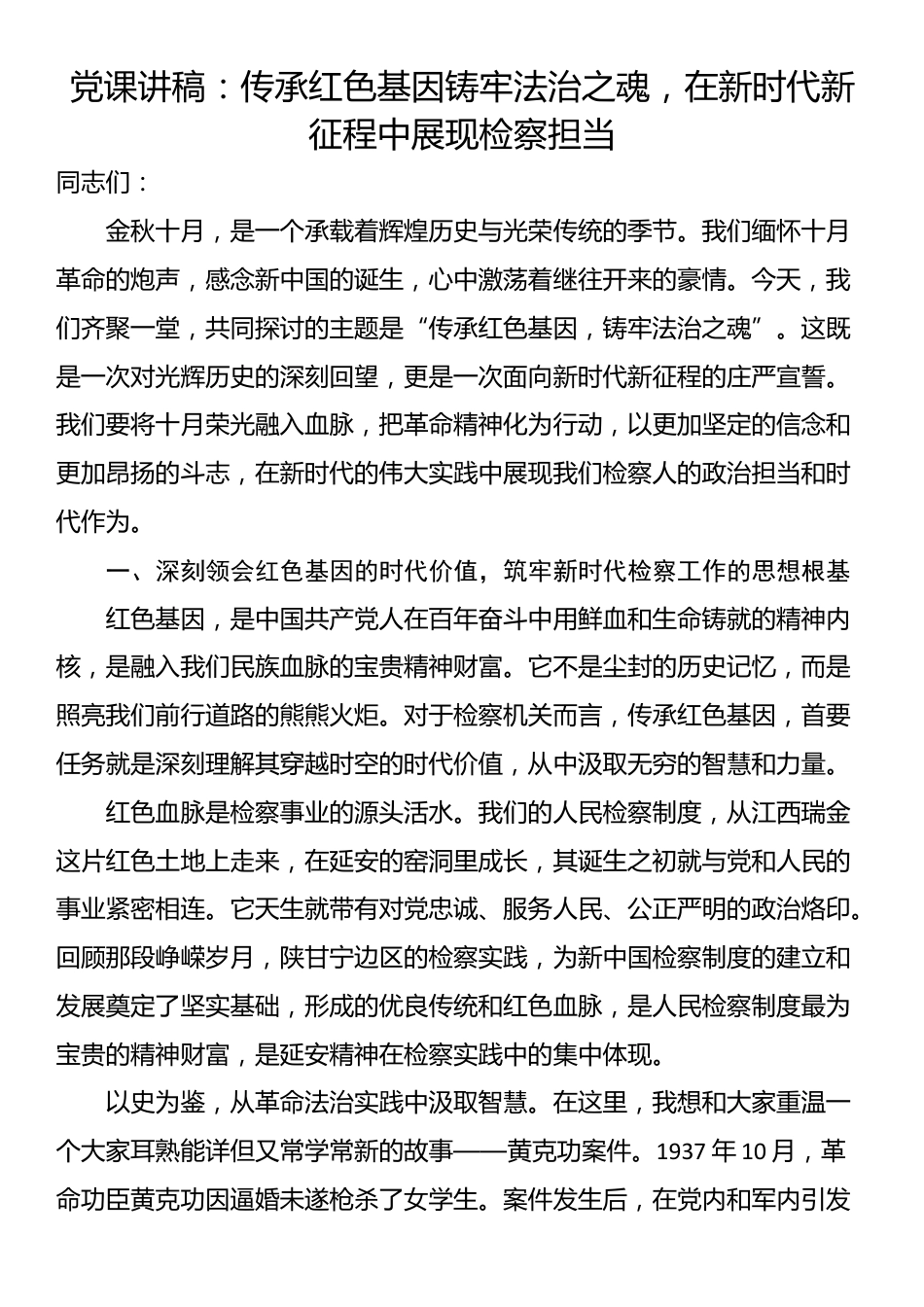 党课讲稿：传承红色基因铸牢法治之魂，在新时代新征程中展现检察担当_第1页