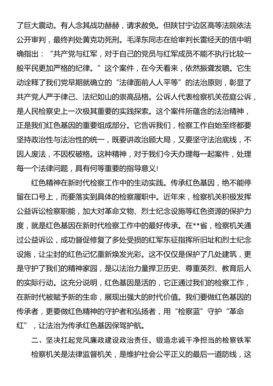 党课讲稿：传承红色基因铸牢法治之魂，在新时代新征程中展现检察担当_第2页