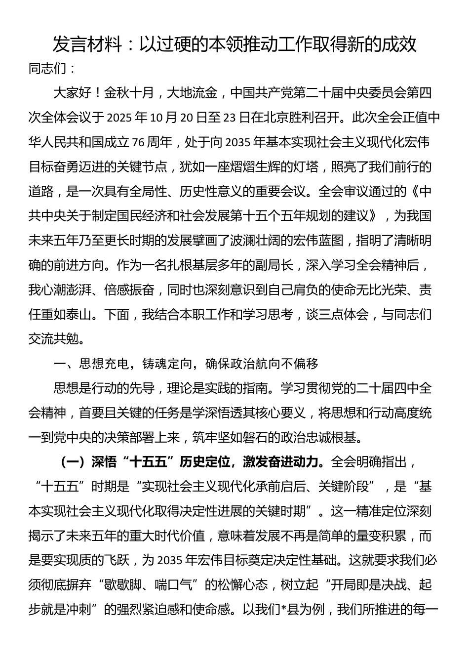 发言材料：以过硬的本领推动工作取得新的成效_第1页