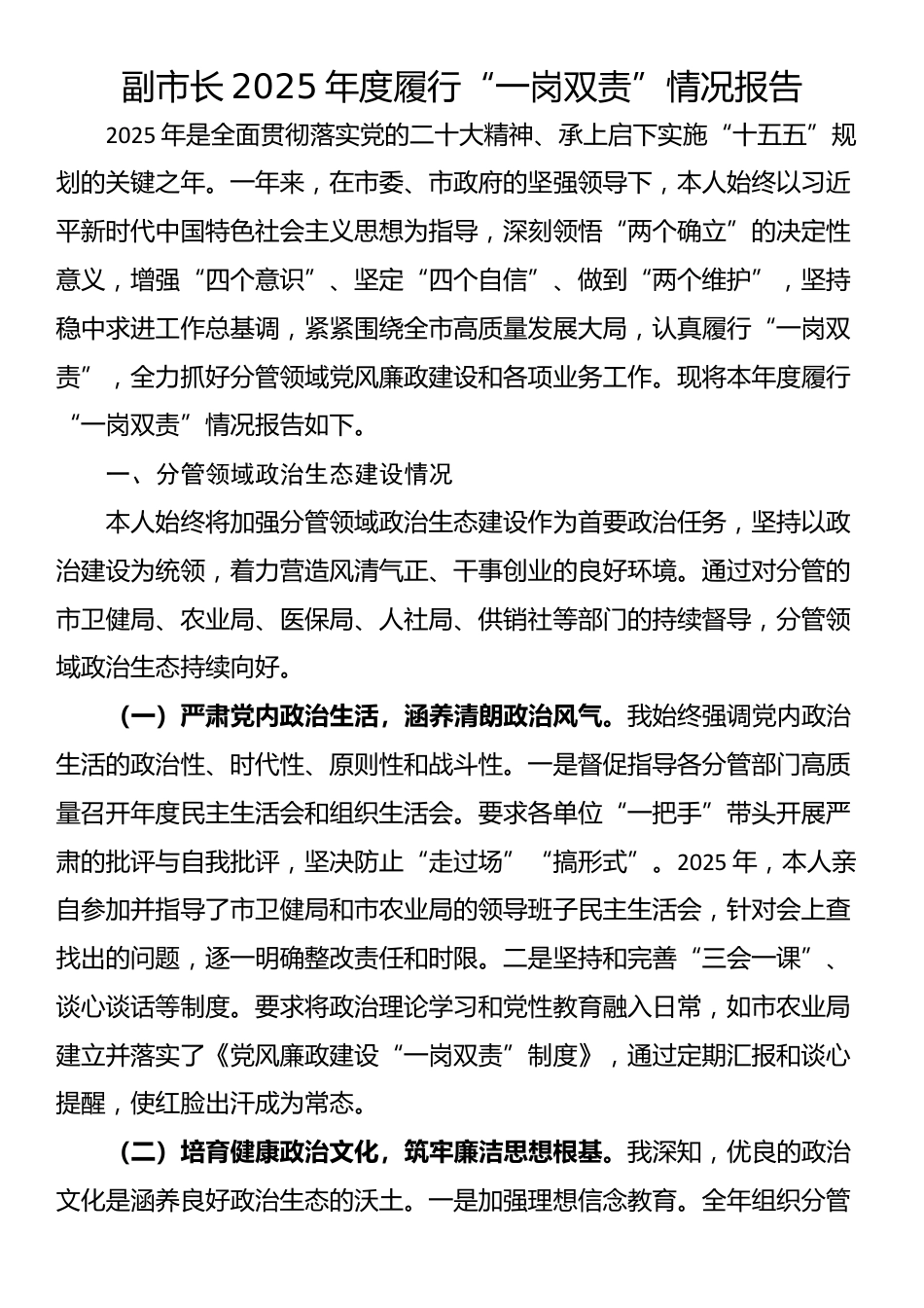 副市长2025年度履行“一岗双责”情况报告_第1页