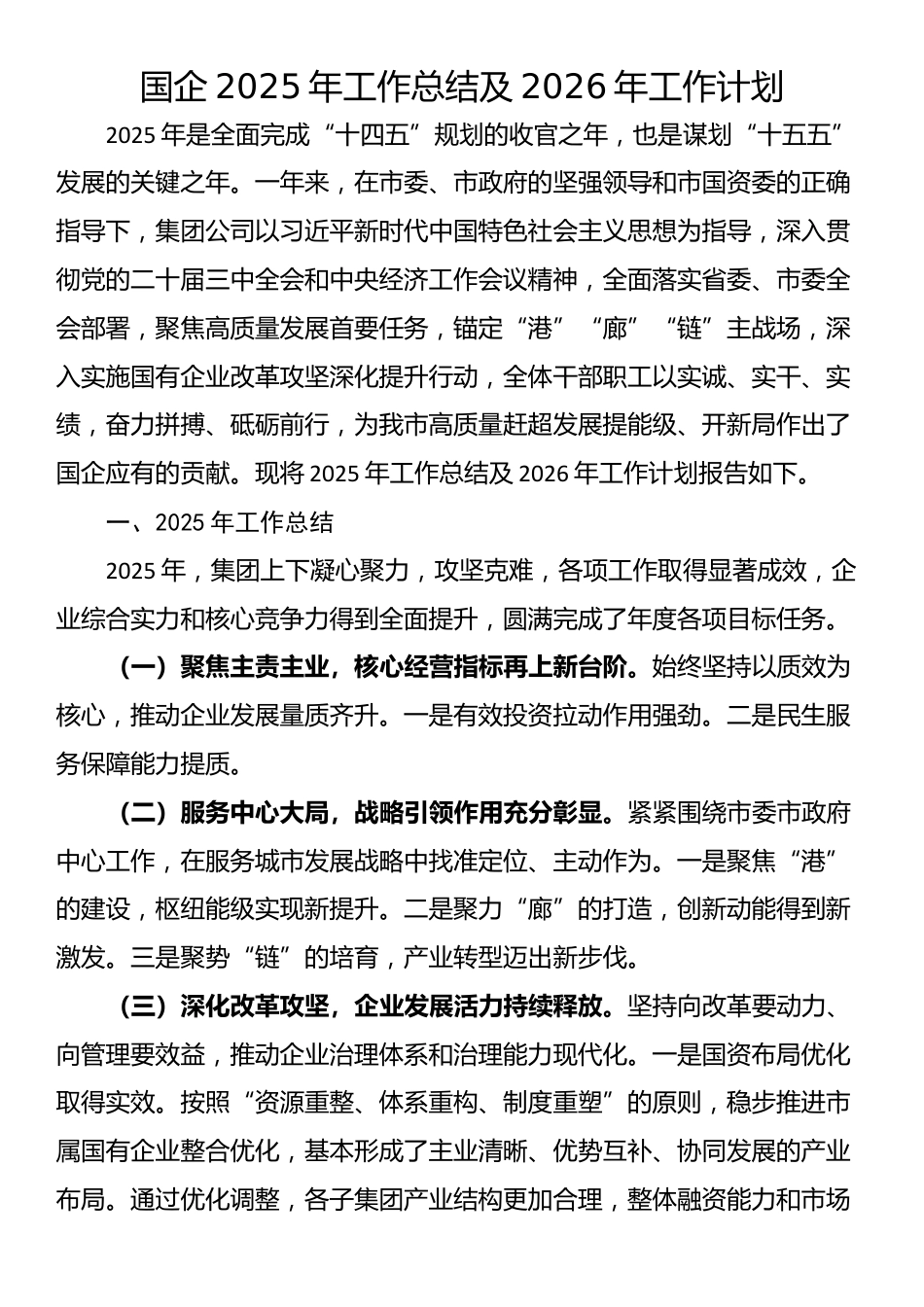 国企2025年工作总结及2026年工作计划_第1页