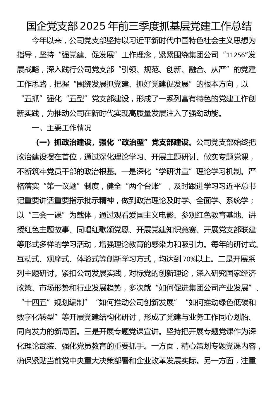 国企党支部2025年前三季度抓基层党建工作总结_第1页